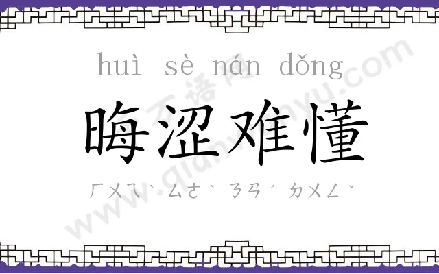 晦涩难懂 晦涩难懂