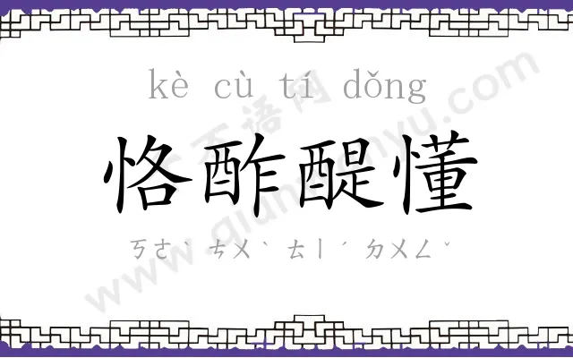 恪酢醍懂 恪酢醍懂