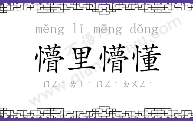 懵里懵懂 懵里懵懂