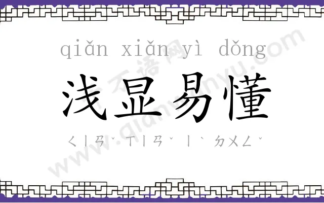 浅显易懂 浅显易懂