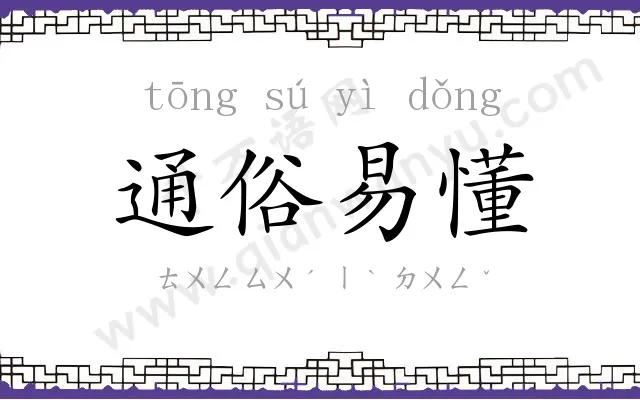 通俗易懂 通俗易懂