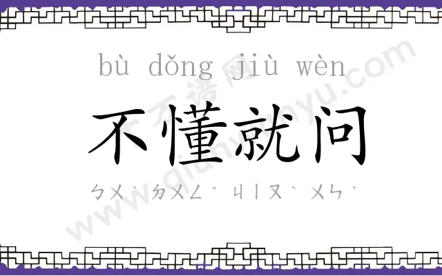 不懂就问 不懂就问