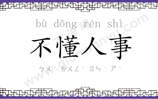 不懂人事 不懂人事