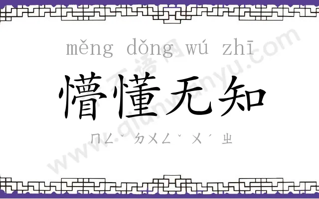 懵懂无知 懵懂无知