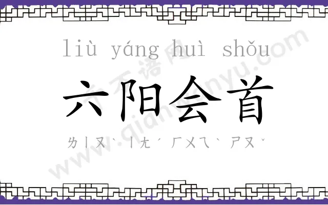 六阳会首 六阳会首