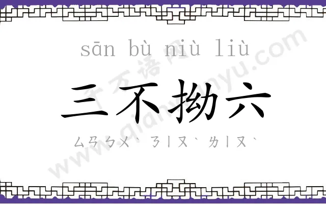 三不拗六 三不拗六