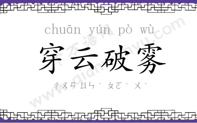 穿云破雾 穿云破雾