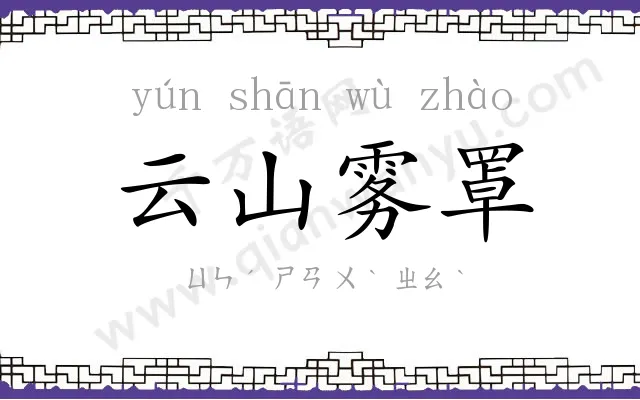 云山雾罩 云山雾罩