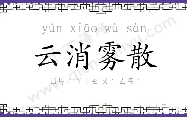 云消雾散 云消雾散