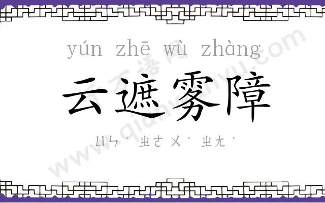 云遮雾障 云遮雾障