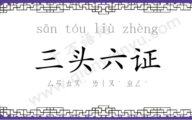 三头六证 三头六证