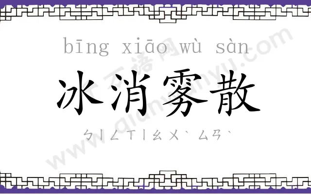 冰消雾散 冰消雾散