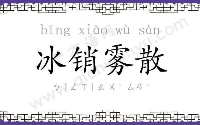 冰销雾散 冰销雾散