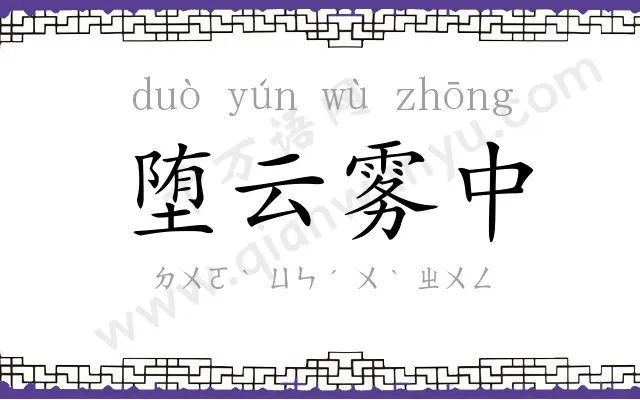 堕云雾中 堕云雾中