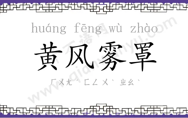 黄风雾罩 黄风雾罩