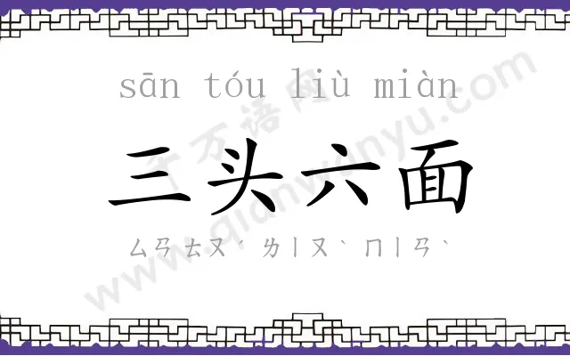 三头六面 三头六面