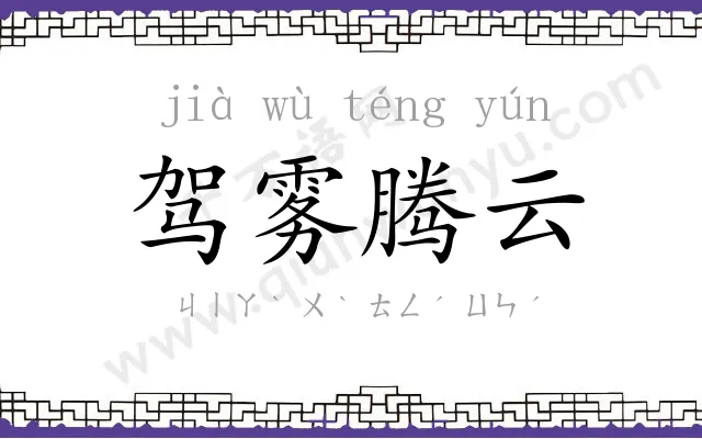 驾雾腾云 驾雾腾云