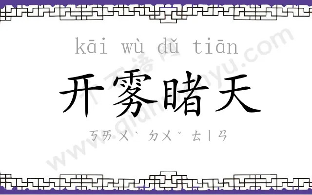 开雾睹天 开雾睹天