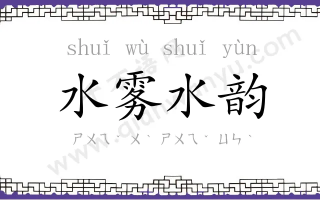 水雾水韵 水雾水韵