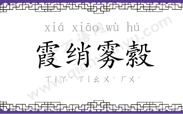 霞绡雾縠 霞绡雾縠