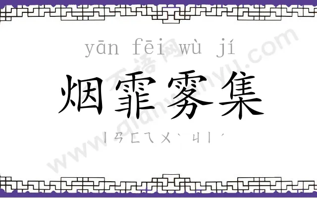 烟霏雾集 烟霏雾集