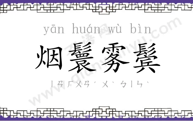 烟鬟雾鬓 烟鬟雾鬓