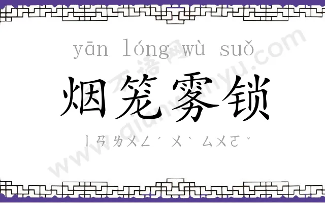 烟笼雾锁 烟笼雾锁