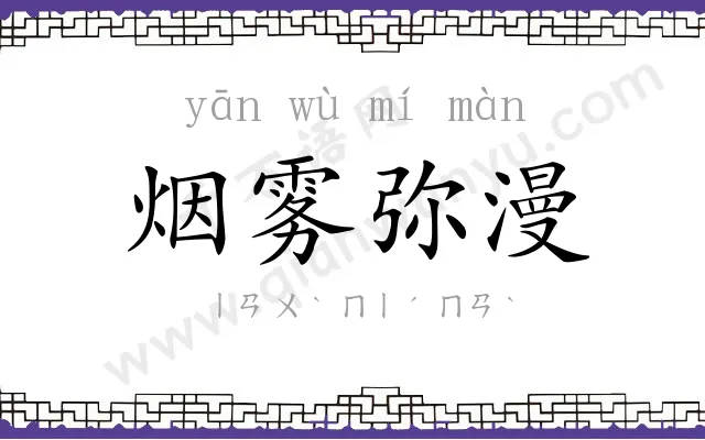 烟雾弥漫 烟雾弥漫