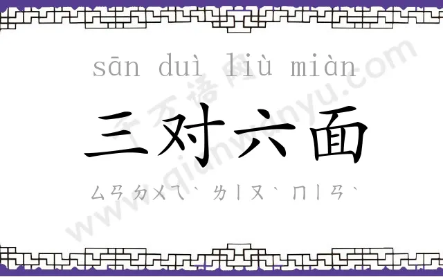 三对六面 三对六面