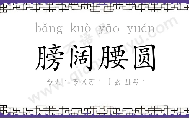 膀阔腰圆 膀阔腰圆