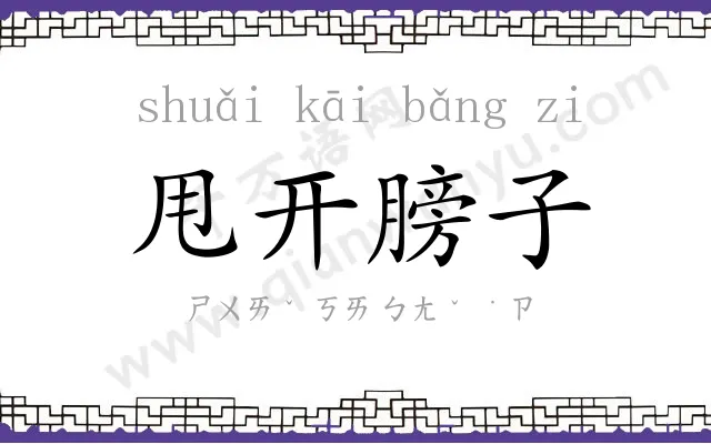 甩开膀子 甩开膀子