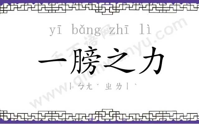 一膀之力 一膀之力