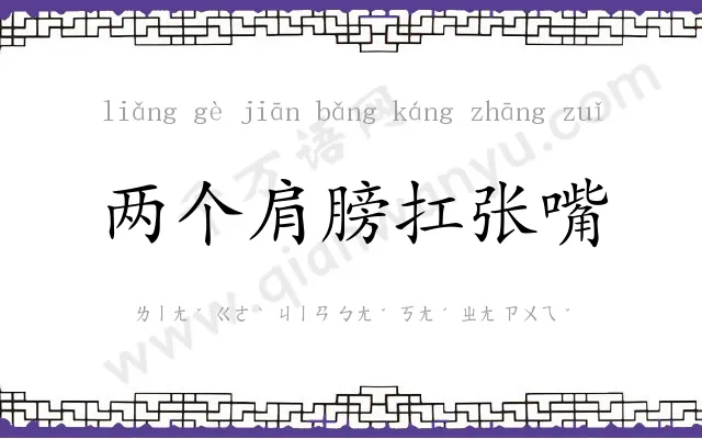 两个肩膀扛张嘴 两个肩膀扛张嘴