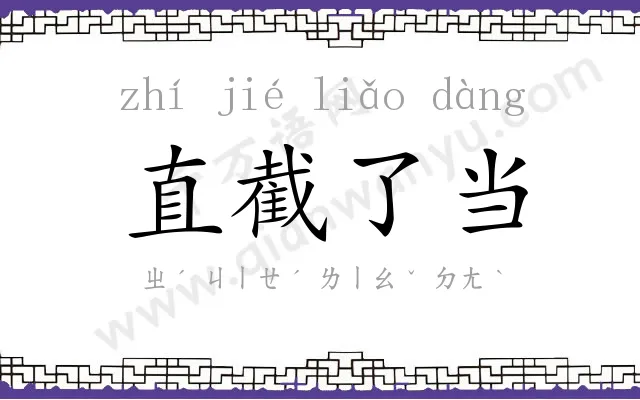 直截了当 直截了当