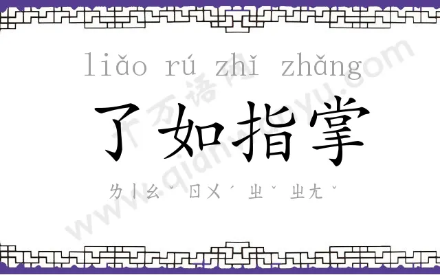 了如指掌 了如指掌