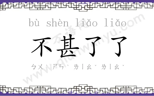 不甚了了 不甚了了