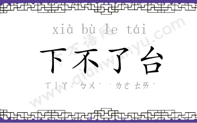 下不了台 下不了台