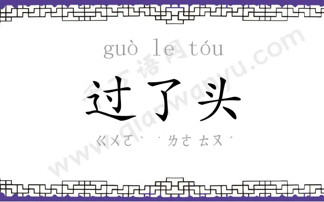 过了头 过了头