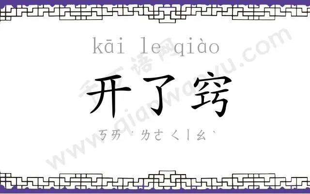 开了窍 开了窍