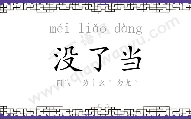 没了当 没了当