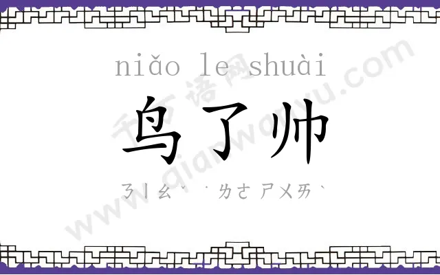 鸟了帅 鸟了帅