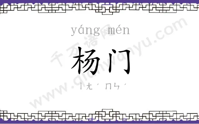杨门 杨门