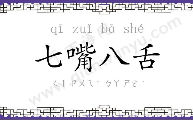 七嘴八舌 七嘴八舌