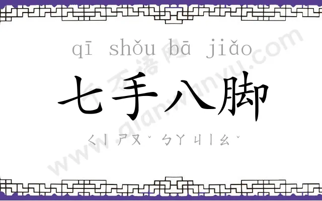 七手八脚 七手八脚