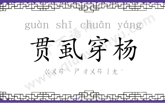 贯虱穿杨 贯虱穿杨