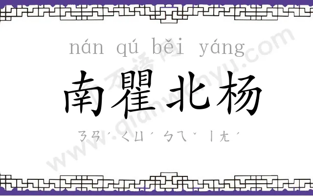 南瞿北杨 南瞿北杨