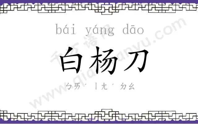 白杨刀 白杨刀