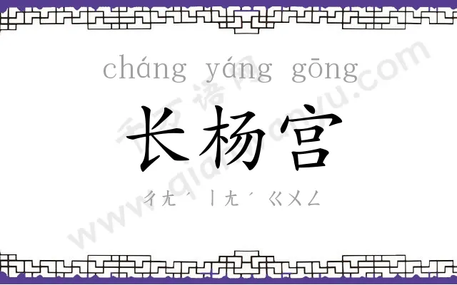 长杨宫 长杨宫