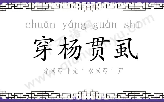 穿杨贯虱 穿杨贯虱