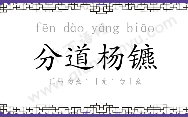 分道杨镳 分道杨镳